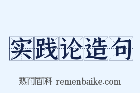 实践论造句是什么意思的图片